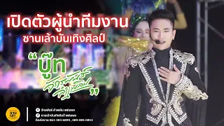 เปิดตัวผู้นำทีมงานซานเล้าบันเทิงศิลป์ - บู๊ท จักรพันธ์ ลำเพลิน | คอนเสิร์ตเปิดฤดูกาลปี2565