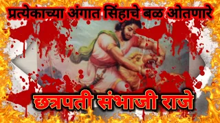 प्रत्येकाच्या अंगात सिंहाचे बळ ओतणारे || छत्रपती संभाजी महाराज || Chatrapati Sambhaji Maharaj Life |