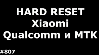 Сброс настроек Xiaomi на Qualcomm и MTK за 5 минут