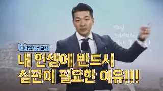 다니엘김 선교사[내 인생에 반드시 심판이 있어야 하는 이유]