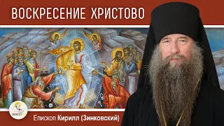 ПАСХА. ХРИСТОС ВОСКРЕСЕ.  Епископ Кирилл (Зинковский)