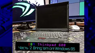 IBM ThinkPad 600. Часть 2: Windows 9x