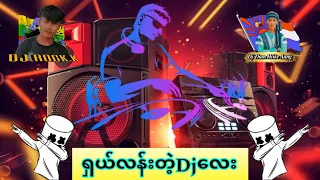 ရှယ်လန်းတဲ့Djလေး🥰🥰🥰 ကဲဖို့ဒေါင်းထားတော့