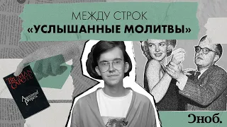 «Услышанные молитвы». Как Трумен Капоте уничтожил свою репутацию