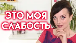 МОИ КОСМЕТИЧЕСКИЕ СЛАБОСТИ | Figurista