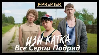 ИЗИ КАТКА - Все серии подряд 1-8 WarFace