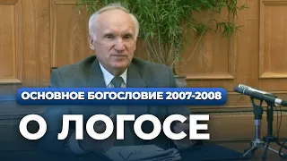 О Логосе (МДА, 2007.11.05) — Осипов А.И.