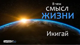 В чем смысл жизни? Японская философия Икигай