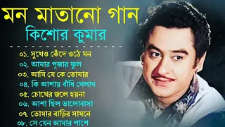 audio jukebox - kishore kumar || বাংলা কিশোর কুমারের গান || best of kishore kumar || sangeet jukebox