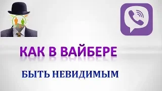 Как в вайбере быть невидимым.Секреты вайбер.