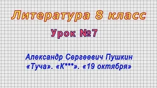 Литература 8 класс (Урок№7 - Александр Сергеевич Пушкин. «Туча». «К***». «19 октября»)