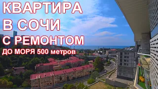 Квартира в новом доме Сочи с ремонтом и видом на море. До моря 500 метров!!!