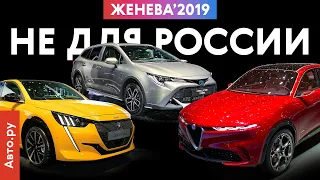 НЕ ДЛЯ НАС: новинки, которые не приедут в Россию | Женева-2019