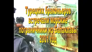 2001г.Турецкие браконьеры и морские пограничники Балаклавы