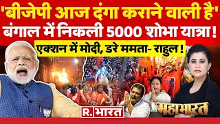 Mahabharat: रामनवमी पर विपक्ष का राम विरोध क्यों? | Rahul- Akhilesh | Mamata Banerjee | PM Modi