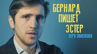 Бернард пишет Эстер/Вера Полозкова/Читает Петр Микитенко