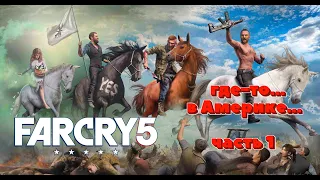 Far Cry 5 - ГДЕ-ТО... В АМЕРИКЕ... ЧАСТЬ 1 #прохождение
