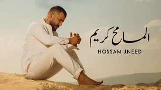 Hossam Jneed - Al Mosamih Karim [Official Lyrics Video] (2019) / حسام جنيد - المسامح كريم