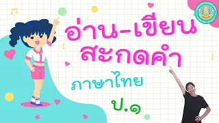 อ่าน เขียนสะกดคำ - ภาษาไทย ป.1 (20 ก.ย. 64)