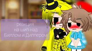 гача клуб реакция на шип над Биллом и Диппером 😏😏😏