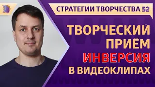 ЭВРИСТИКА / ТВОРЧЕСКИЙ ПРИЕМ ИНВЕРСИЯ