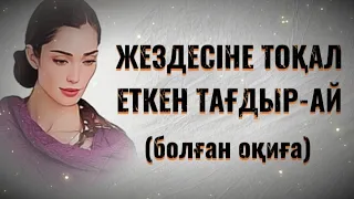 ЖЕЗДЕСІНЕ ТОҚАЛ ЕТКЕН ТАҒДЫР-АЙ... Өзгеге сабақ болар әсерлі әңгіме. 1БӨЛІМ