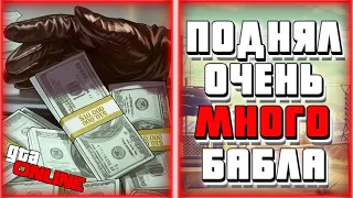 ЗАРАБОТАЛ $8.500.000 ДОЛЛАРОВ(В СОЛО) | КАК ЗАРАБОТАТЬ МНОГО ДЕНЕГ В GTA 5 ONLINE