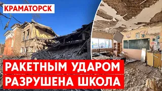 Ракетный удар по Краматорску: Разрушена школа