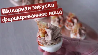 Фаршированные Яйца / Всем знакомо, но всегда ВКУСНО и ПРОСТО!