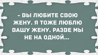 Я тоже люблю вашу жену. Сборник Свежих Анекдотов! Юмор!