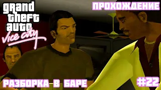 Прохождение GTA VICE CITY - На андроид | Разборка в баре (#22)