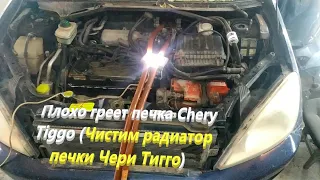 Плохо греет печка Chery Tiggo (Чистим радиатор печки Чери Тигго)