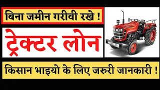 Tractor Loan बिना जमीन गिरीवी रखे कैसे लें | Tractor Loan kaise le | Tractor loan In Hindi | Jankari