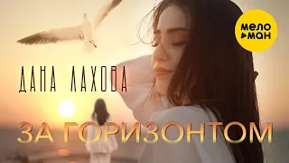 Дана Лахова - За горизонтом (Official Video, 2023)