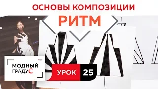 Основы композиции. Урок 25. Радиально-лучевой ритм и его реализация. Говорим о ритме  в костюме.