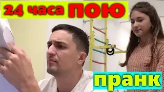 24 часа ПОЮ 😜ПРАНК НАД ПАПОЙ😀ЛИЗА НАЙС