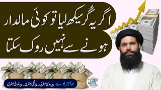 Agar Yeh Gur Seekh Lia Tu Koi Maldar Hone Se Nahi Rook Sakta | maldar banne ka wazifa | ubqari