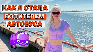 ОБУЧЕНИЕ НА КАТЕГОРИЮ D И УСТРОЙСТВО НА РАБОТУ ВОДИТЕЛЕМ АВТОБУСА