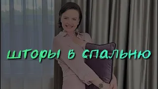 Шторы в спальню. Как подобрать шторы.