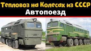 Тепловоз на Колесах из СССР. Автопоезд #shorts