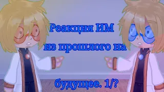 Реакция ИМ из прошлого на будущее. 1/? (ОЗВУЧКА)