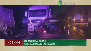 На Миколаївщині сталася масштабна ДТП