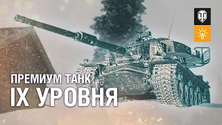 Обуздай дух войны - STRV K, первый премиумный танк 9 уровня