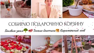 ИДЕИ В ГОСТИ - СОБИРАЮ ПОДАРОЧНУЮ КОРЗИНУ🎀🥧ВЫПЕЧКА🧚‍♀️ВОСКРЕСНЫЙ УЖИН🥞ТОНКИЕ БЛИНЧИКИ