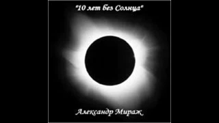 Александр Мираж - 10 лет без солнца (1991)
