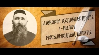 Шәкәрім Құдайбердіұлы | Мұсылмандық шарты: 1–бөлім ᴴᴰ