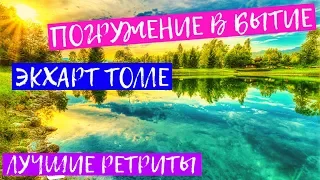 Ретрит с Экхартом Толле. «Погружение в Бытие» Ответы на вопросы