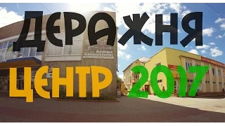 Центр Деражні 2017