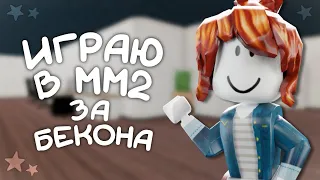 🥓играю в мм2||за бекона🥓