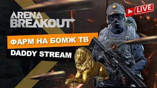 Показываю как надо фармить новичкам | Arena Breakout Стрим